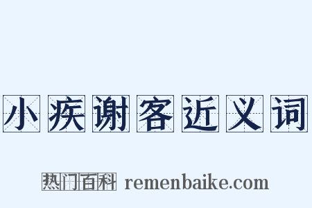 小疾谢客近义词是什么意思的图片